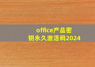 office产品密钥永久激活码2024