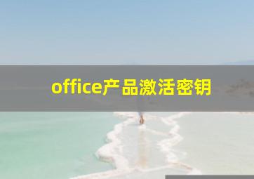 office产品激活密钥