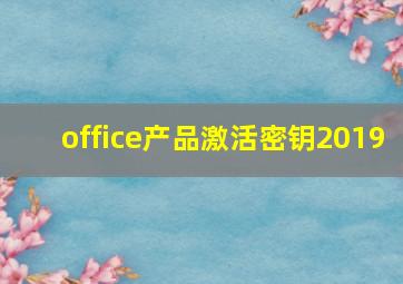 office产品激活密钥2019