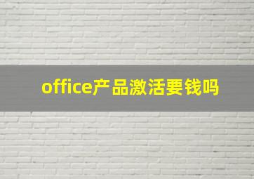 office产品激活要钱吗