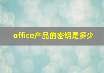 office产品的密钥是多少