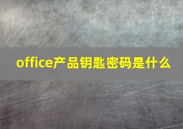 office产品钥匙密码是什么