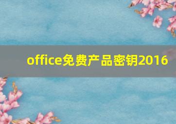 office免费产品密钥2016