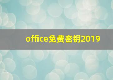 office免费密钥2019