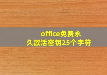 office免费永久激活密钥25个字符