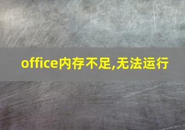 office内存不足,无法运行