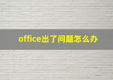 office出了问题怎么办