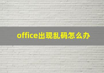 office出现乱码怎么办