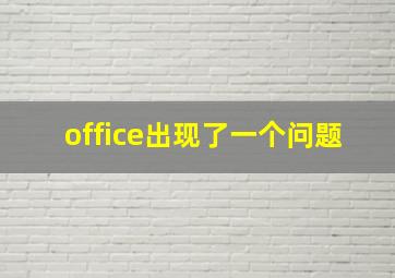 office出现了一个问题