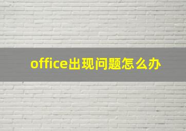 office出现问题怎么办