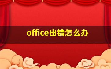 office出错怎么办