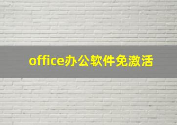 office办公软件免激活