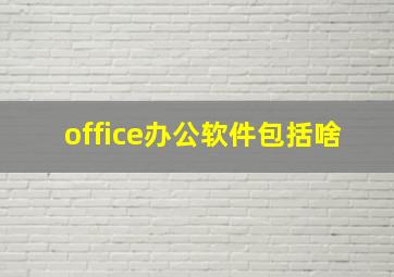 office办公软件包括啥