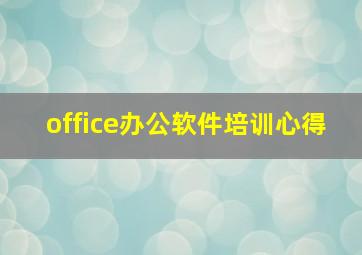 office办公软件培训心得