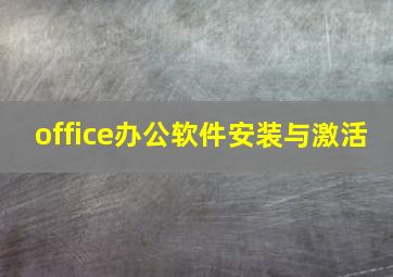 office办公软件安装与激活