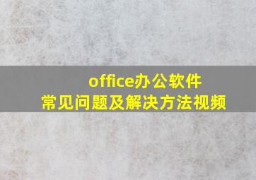 office办公软件常见问题及解决方法视频