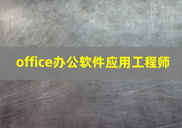 office办公软件应用工程师