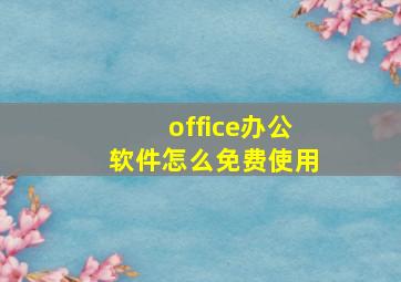 office办公软件怎么免费使用