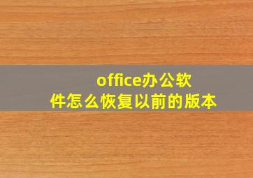 office办公软件怎么恢复以前的版本