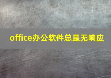 office办公软件总是无响应