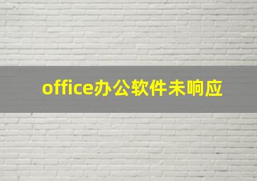 office办公软件未响应