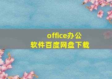 office办公软件百度网盘下载