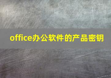 office办公软件的产品密钥