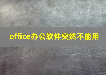 office办公软件突然不能用