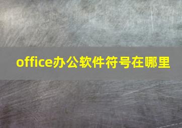 office办公软件符号在哪里