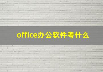 office办公软件考什么