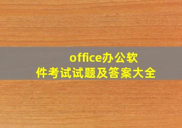 office办公软件考试试题及答案大全