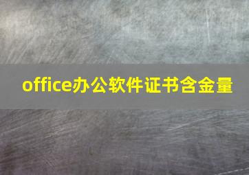 office办公软件证书含金量