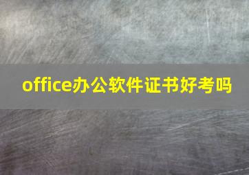 office办公软件证书好考吗