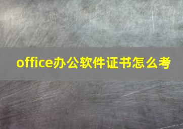 office办公软件证书怎么考