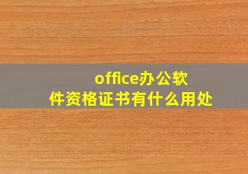 office办公软件资格证书有什么用处