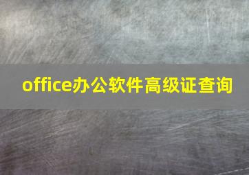 office办公软件高级证查询