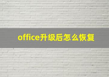 office升级后怎么恢复