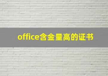 office含金量高的证书