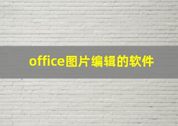 office图片编辑的软件