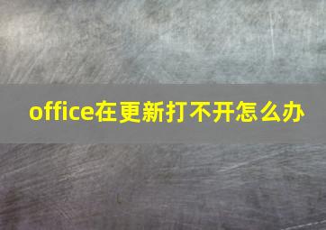 office在更新打不开怎么办