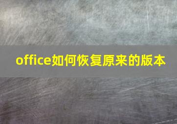 office如何恢复原来的版本