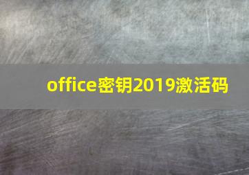 office密钥2019激活码