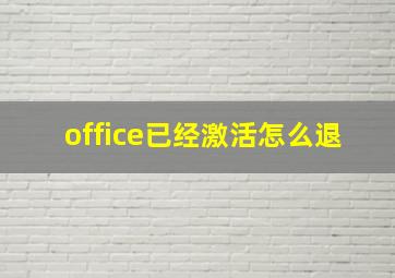 office已经激活怎么退