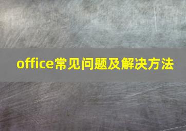 office常见问题及解决方法