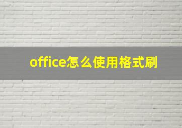 office怎么使用格式刷