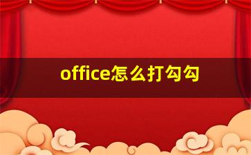 office怎么打勾勾