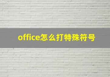 office怎么打特殊符号