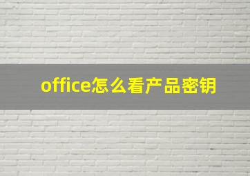 office怎么看产品密钥