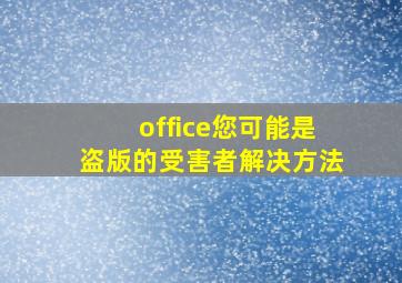 office您可能是盗版的受害者解决方法