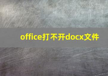 office打不开docx文件